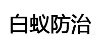 莒县白蚁治理消杀